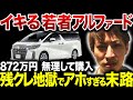 【残クレは地獄行き？】街中でイキる若者アルファードの正体…！残クレの間違った使い方【ゆっくり解説】