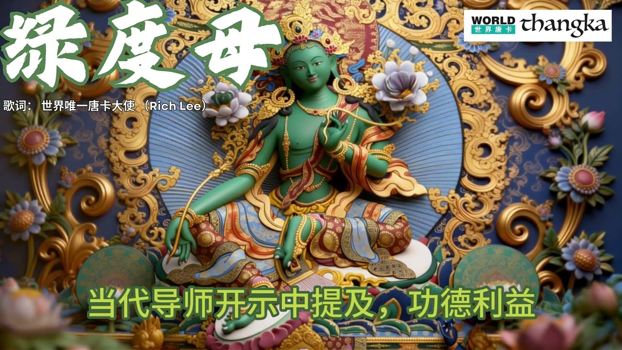 绿度母唐卡介绍 | Green Tara Mantra Chant | Om Tare Tuttare Ture Soha | 藏传佛教慈悲守护 #greentara #绿度母
