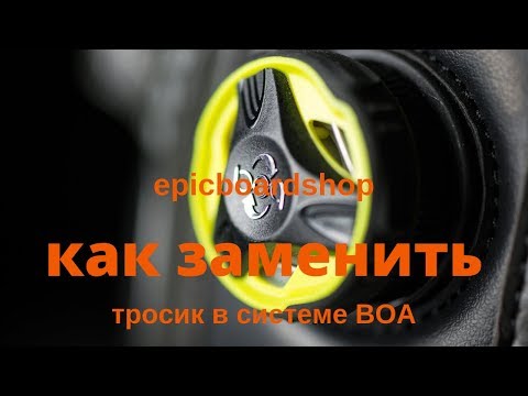 Как заменить тросик в системе BOA своими руками