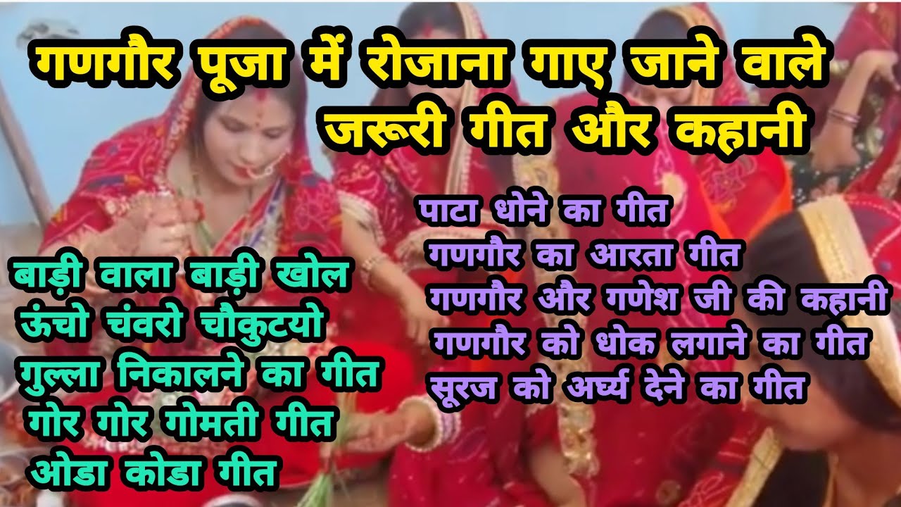 Gangor ke geet / गणगौर पूजा में रोजाना गाए जाने वाले सभी गीत / gangaur ke geet / gangaur ki kahani
