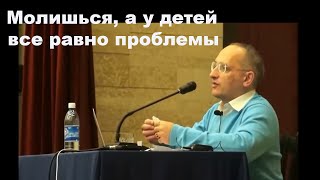 Молишься, а у детей все равно проблемы