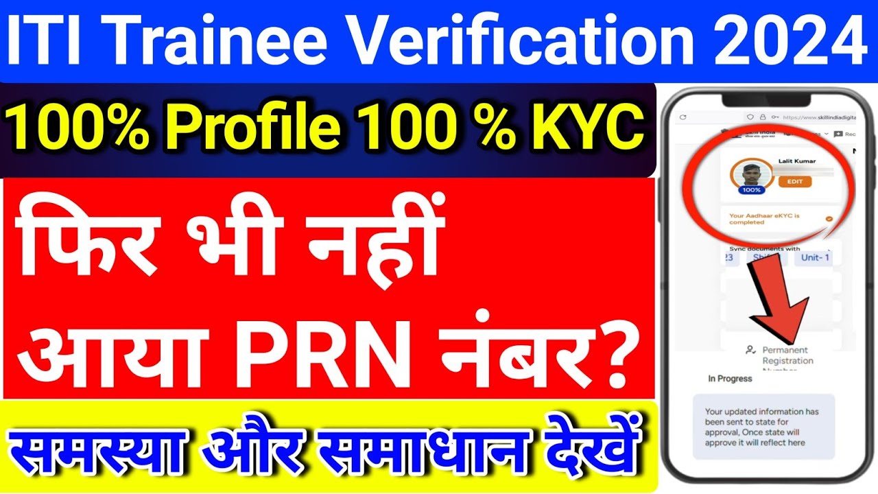 iti trainee verification prn problem | iti verification prn problem ...