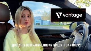 Доступ к неограниченному кредитному плечу Обзор на платформу Vantage #vantage