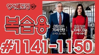 [영어쉐도잉]100LS 복습용 인턴 #1141-1150