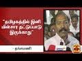 New video by Thanthi TV on YouTube