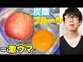 炭酸水に果物をつけておくと果肉がシュワシュワになる！？炭酸と果物でシュワシュワフルーツ作ってみた！