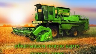 Farming Simulator 2017 обзор и начало игры на карте \