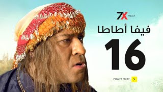 مسلسل فيفا اطاطا الحلقة السادسة عشر | 16 - بطولة محمد سعد - اللمبي
