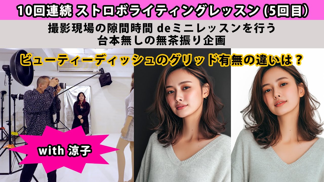 ビューティーディッシュのグリッド有無の違いは？【ストロボライティングレッスン 5/10】