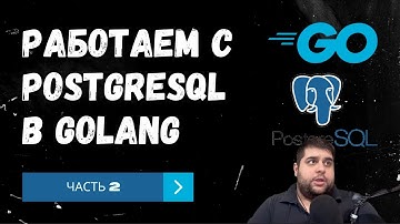 Работаем с PostgreSQL в Golang. Часть 2
