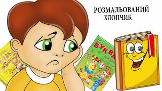 Аудіоказка українською / Розмальований хлопчик / Казка на ніч