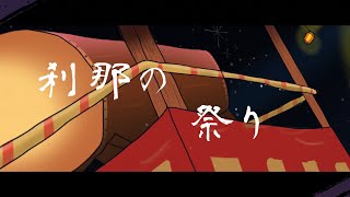 刹那の祭り/IA