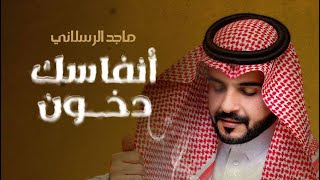 ماجد الرسلاني - أنفاسك دخون (حصرياً) | 2022