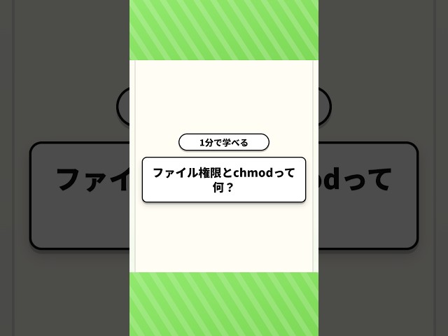 【1分で学べる】ファイル権限とchmodって何？