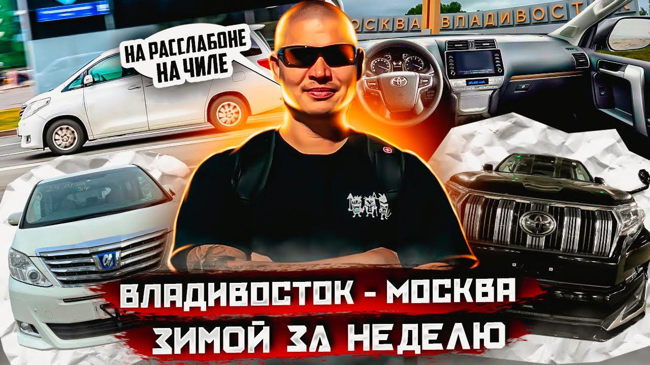 Перегон автомобилей из владивостока
