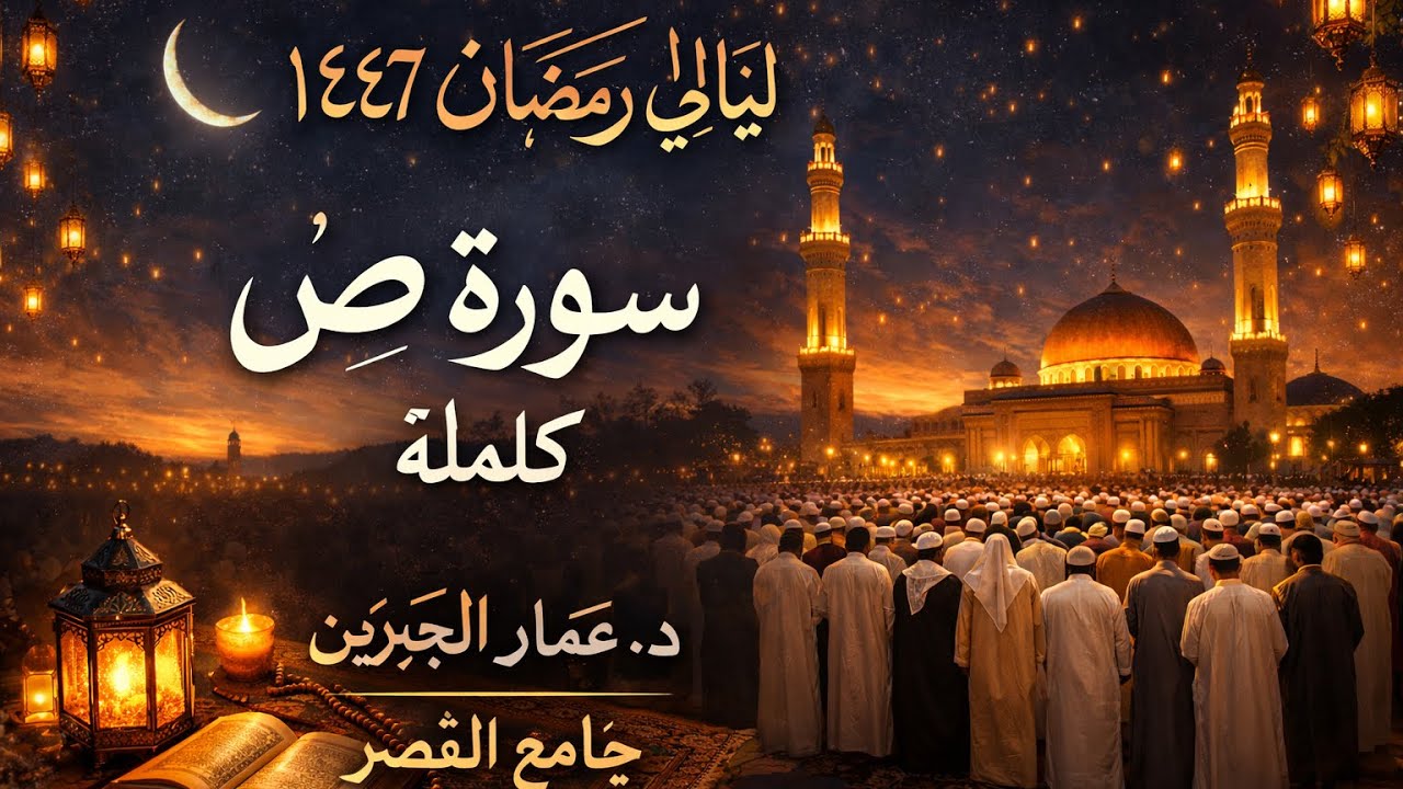 ليالي رمضان ١٤٤٧ | د.عمار الجبرين | سورة ص كاملة 