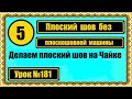 Делаем плоский шов без плоскошовной машины.