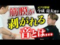 【マジですごい】関節のズレと筋膜癒着を“プルン”とリリース！今成亮太さん大絶賛の神ワザ
