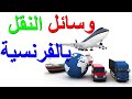 وسائل النقل باللغة الفرنسية مع الشرح و الأمثلة