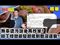 無辜遭污衊後再抄家？挺丁綠營卻發起抵制麵店運動？《頭條開講》精華片段20201117-1