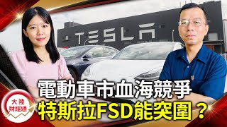 電動車市血海競爭 #特斯拉 FSD能突圍？大陸電動車大舉出海 各國防堵措施有效嗎？【#大陸財經通 EP29】@cteevideo