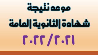 موعد نتيجة شهادة الثانوية العامة 2021-2022 I نتيجة الثانوية العامة 2021