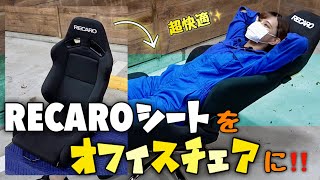 RECAROのセミバケットシートがオフィスチェアに大変身 !! 