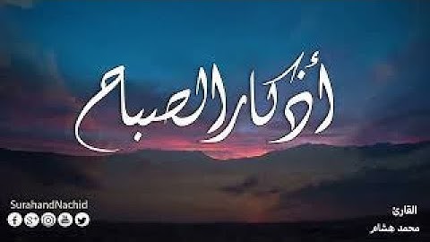 اذكار الصباح بصوت هادئ وجميل   محمد هشام  في ذكرالله تعالى