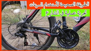 الطريقة الصحيحة لأستخدام سرعات العجلة