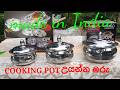 හොඳම දේ ගෙදරටම Indian silver වලන් සෙට් උයන්න ලේසියි පිරිසිදු කරන්නත් පහසුයි කෑම අරින්නත් පුළුවන්