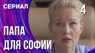 Папа для Софии 4 серия (Сериал - Мелодрама) / Смотреть фильмы онлайн