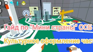 Мини страны гайд, SSB 2! ССБ 2! Симпл Сандбокс 2! Simple Sandbox 2!