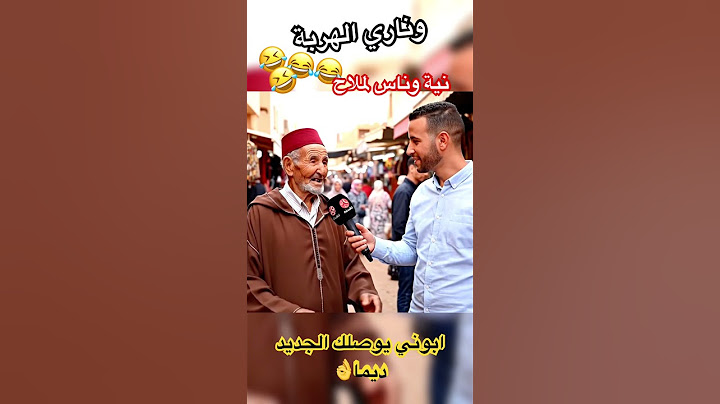 سولنا ناس على نية وناس لملاح ؟؟؟اجي تشوف #حالات_واتس #ضحك #مزح #افلام #اكسبلور #مسلسلات #إسرائيل