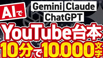 【実演】AIでYouTube台本を量産する3つの質問とは？ChatGPT,‎Gemini,Claude対応