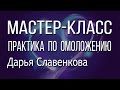 Мастер-класс Дарьи Славенковой с практикой по омоложению