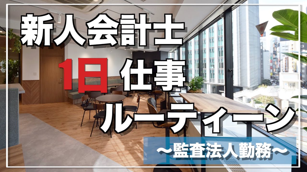【ルーティーン】新人会計士の1日仕事ルーティーン/BIG4監査法人/公認会計士