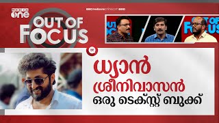 ധ്യാനിന്റെ തുറന്നുപറച്ചിൽ | 'I was addicted to synthetic drugs': Dhyan Sreenivasan | Out Of Focus