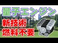 【燃料不要】沖縄科学技術大学院大学が『量子エンジン』の製作に成功!