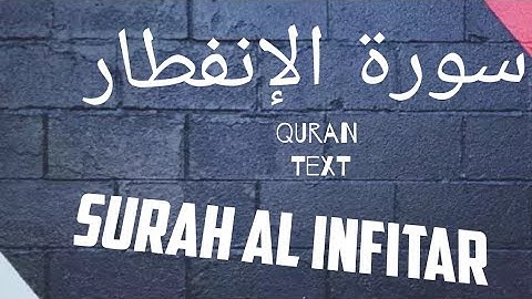 سورة الإنفطار كامله 💜 قرآن كريم 💜 بصوت جميل جداً SURAT Al Infitar with English text