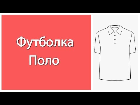 Сшить мужскую футболку поло