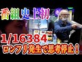 【ロングフリーズ】番組史上初の1/16384でジジイ昇天wwww#14