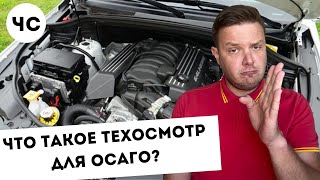 Что такое техосмотр для ОСАГО? Нужна ли диагностическая карта в 2021?