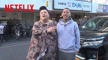 チーム友達？ - マツコ・デラックスと千葉雄喜の"ちょっと違った"初対面 | 「マツコ、リアルする」ディレクターズカット版 | Netflix Japan