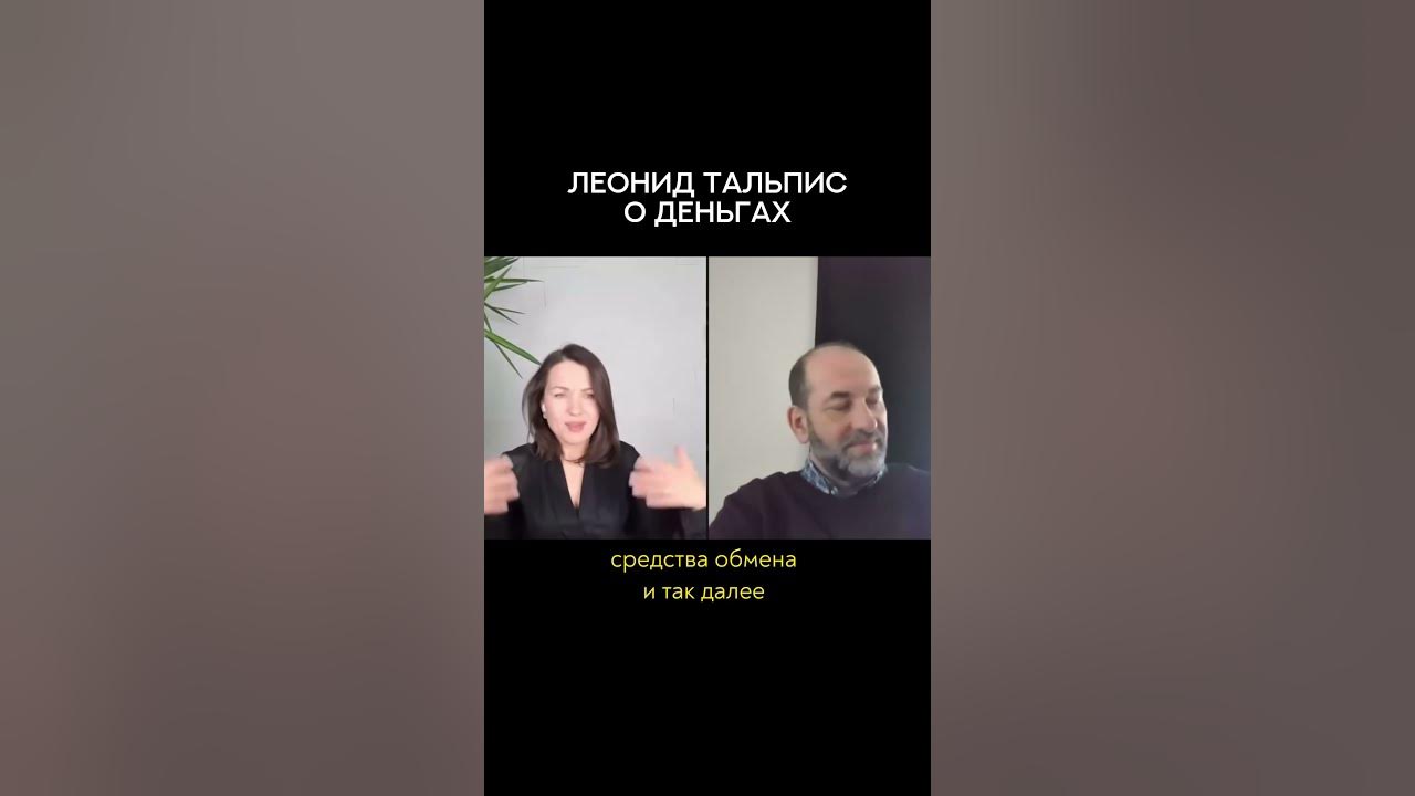 Леонид Тальпис: о деньгах - YouTube