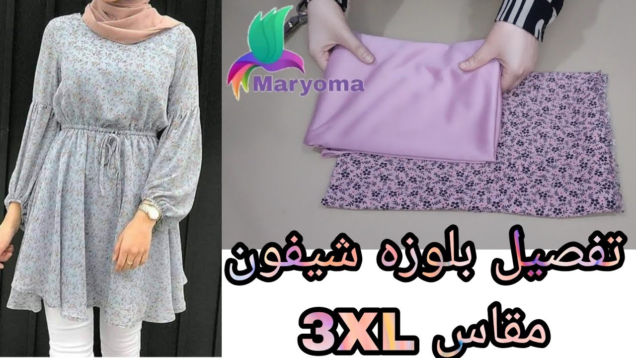 تفصيل بلوزه شيفون بالبطانه مقاس 3XL روعه جدا