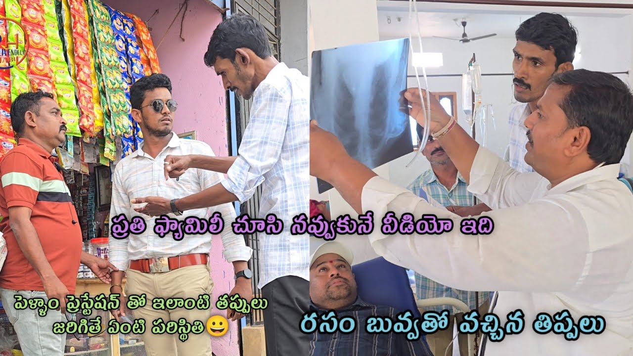 పెళ్ళాం ప్రిస్టేషన్ కి మొగుడు బలి😀🤣