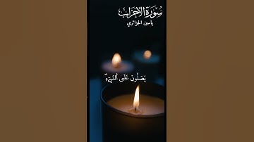 الآية 56 من سورة الأحزاب بقراءة ياسين الجزائري
