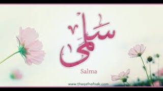 افضل اغنيه باسم سلمى | The Best Song For Salma | اغنيه سلمي يا سلمي