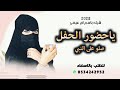 شيلة ياحظور الحفل صلو على النبي باسم ام عيسى للطلب بدون حقوق