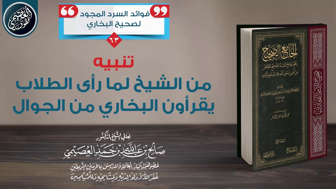 تنبيه من الشيخ صالح العصيمي لما رأى الطلاب يقرأون صحيح البخاري من الجوال